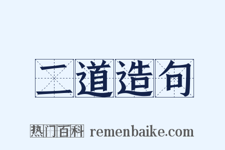 二道造句是什么意思的图片